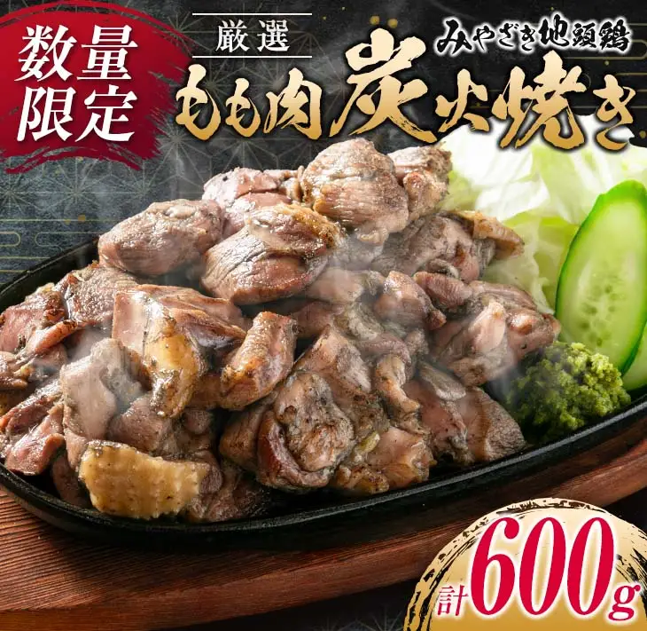 数量限定 みやざき地頭鶏 厳選 もも肉 炭火焼き 計600g 鶏肉 チキン 地鶏 惣菜 国産 食品 おかず おつまみ お弁当 ブランド おうち時間 簡単調理 真空パック 小分け おすそ分け お取り寄せ グルメ BBQ バーベキュー おすすめ 冷凍 宮崎県 日南市 送料無料_CD59-24