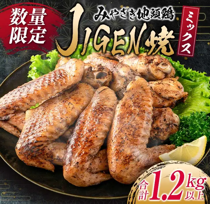 数量限定 みやざき地頭鶏 JIGEN焼 ミックス 合計1.2kg以上 鶏肉 チキン 地鶏 国産 食品 ブランド鶏 オリジナル 味付き 簡単調理 手羽先 手羽元 おつまみ おかず 晩ご飯 小分け 真空パック おすすめ お取り寄せ グルメ おすそ分け 宮崎県 日南市 送料無料_C121-24