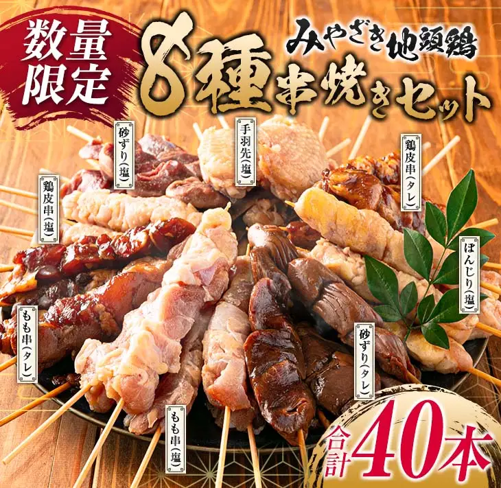 数量限定 みやざき地頭鶏 8種 串焼き セット 合計40本 鶏肉 チキン 焼き鳥 やきとり もも串 鶏皮 希少 惣菜 食品 国産 ブランド鶏 地鶏 BBQ おかず おつまみ お弁当 冷凍 たれ 塩 人気 おすすめ 簡単調理 記念日 お取り寄せ グルメ 宮崎県 日南市 送料無料_DA22-23