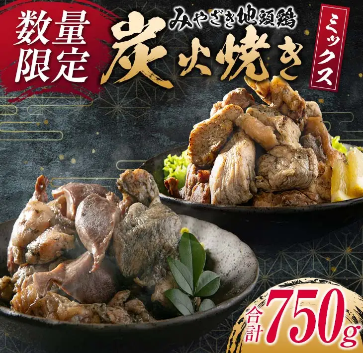 数量限定 みやざき地頭鶏 炭火焼き ミックス 合計750g 鶏肉 チキン 国産 加工品 食品 惣菜 モモ ムネ 手羽先 砂ずり おかず おつまみ 真空パック 小分け 宮崎名物 ブランド 簡単調理 晩ご飯 人気 おすすめ お取り寄せ グルメ 宮崎県 日南市 送料無料_C122-24