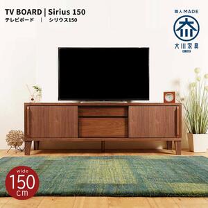Sirius テレビボード 幅150cm