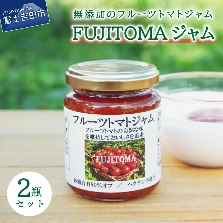 無添加のフルーツトマトジャム　FUJITOMAジャム