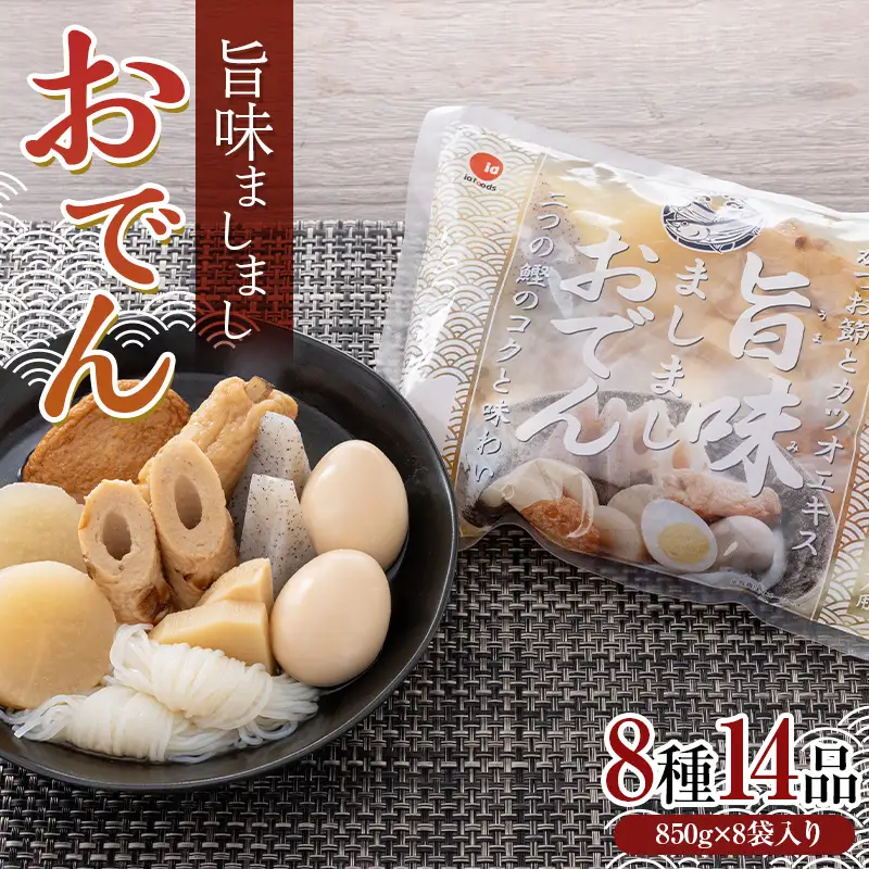 旨味ましましおでん8種14品(850g×8袋入) おでん 玉子 大根 こんにゃく 白滝 タケノコ ちくわ ごぼう巻 さつま揚げ レトルト 惣菜 おかず 簡単調理 長期保存 非常食 保存食 食品 F21E-070