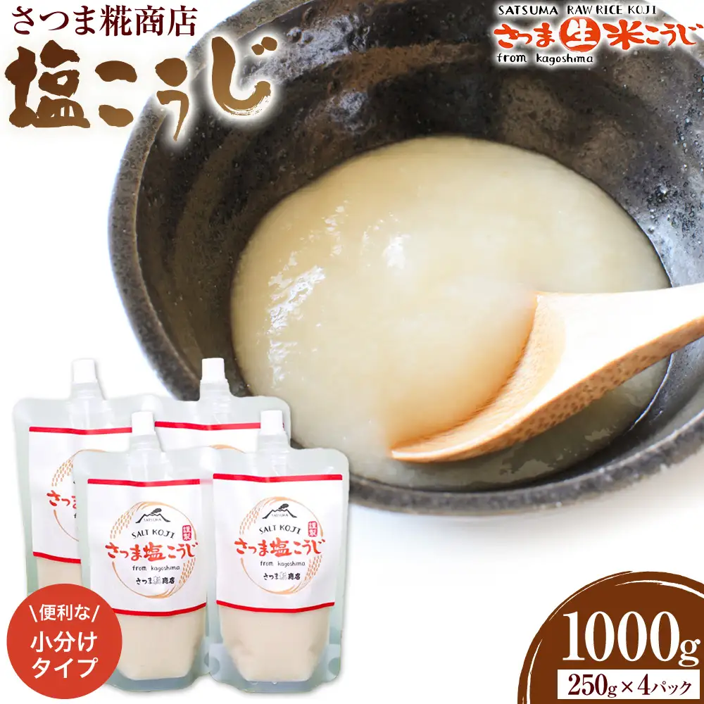 塩こうじ 250g×4パック 計1kg さつま糀商店 《30日以内に出荷予定(土日祝除く)》 