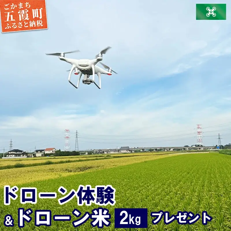 ドローン体験＆ドローン米プレゼント ／ 体験 ドローン フライト 空撮体験 米 ドローン米 2kg 茨城県 五霞町 