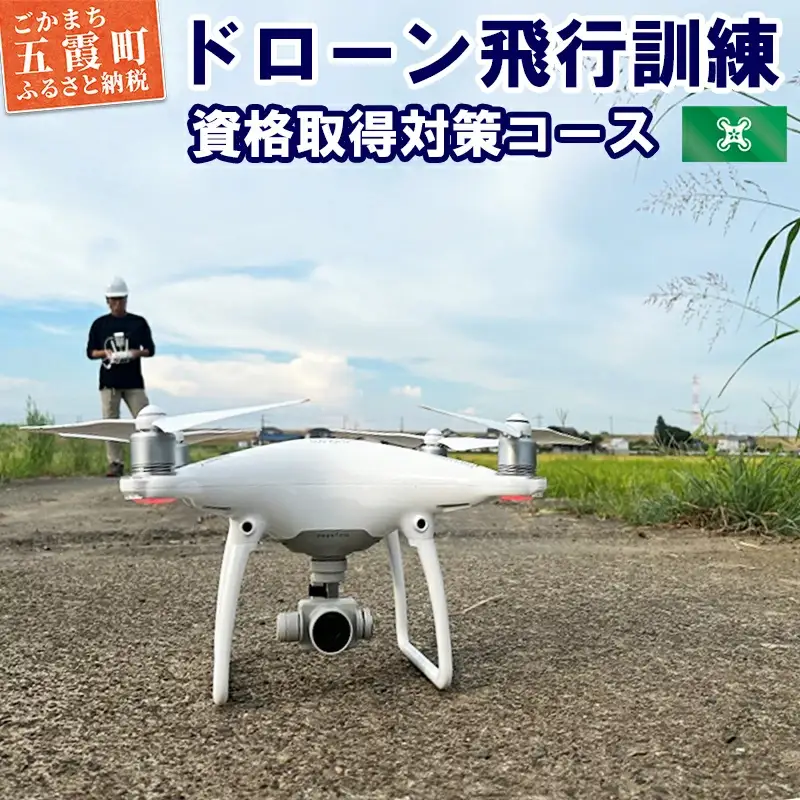 ドローン飛行訓練（資格取得対策コース） ／ ドローン 資格 資格取得 講習 飛行訓練 実地訓練 茨城県 五霞町