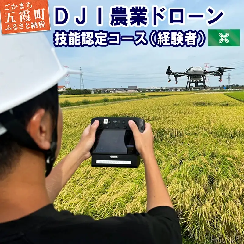 ＤＪＩ農業ドローン 技能認定コース（経験者）4日間 ／ ドローン 農業 オペレーターライセンス 取得 講習 技能認定 コース 認定試験 DJI 経験者 茨城県 五霞町