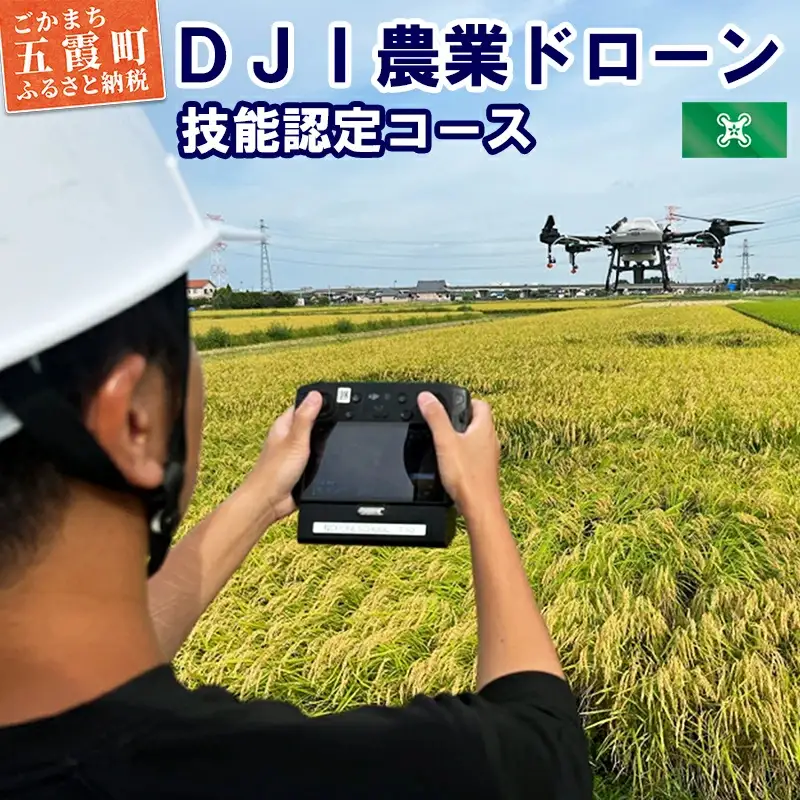 ＤＪＩ農業ドローン 技能認定コース 5日間 ／ ドローン 農業 オペレーターライセンス 取得 講習 技能認定 コース 認定試験 DJI 茨城県 五霞町
