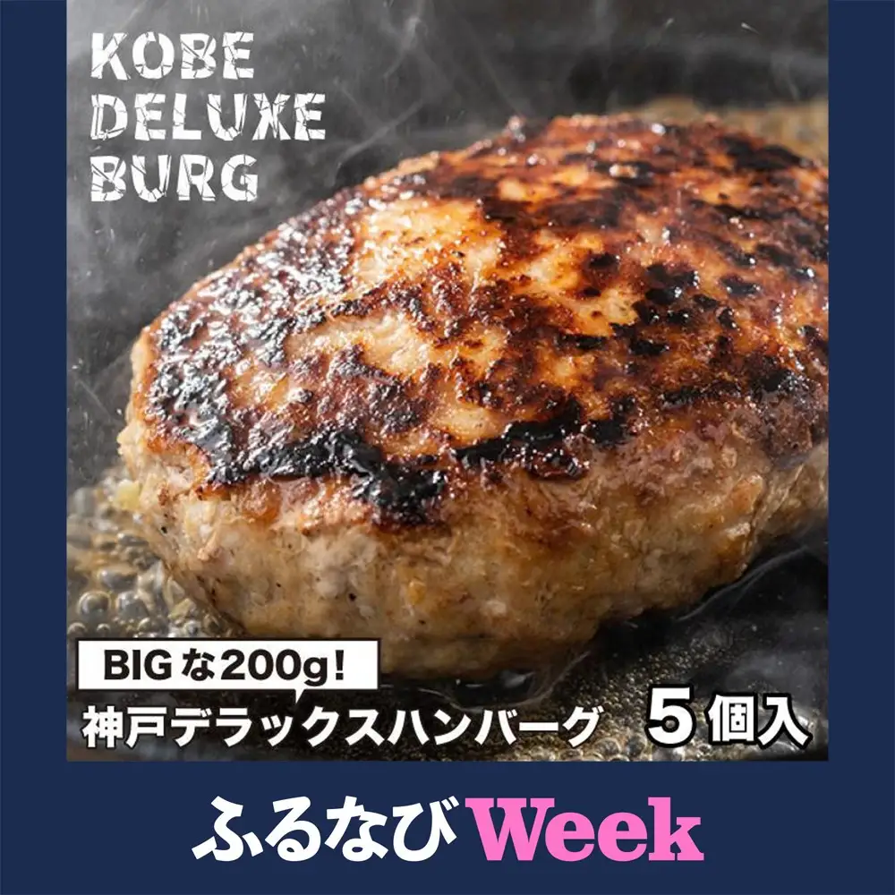 【ふるなびWEEK対象】神戸デラックスハンバーグ200g 5個入 ハンバーグ