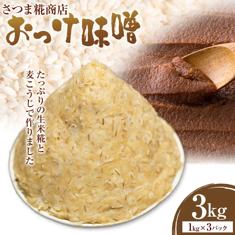 米こうじ入り おっけ甘味噌 1kg×3個 さつま糀商店 《30日以内に出荷予定(土日祝除く)》