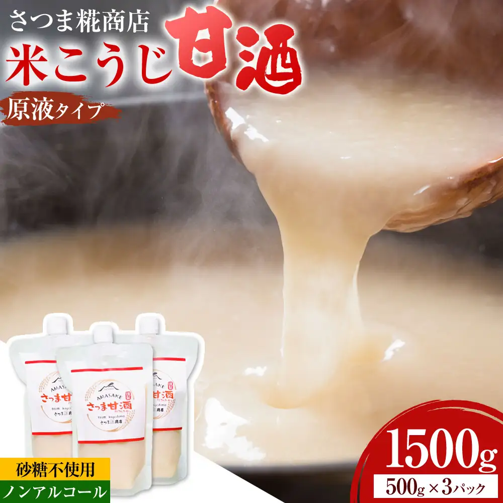 米こうじ 甘酒 ノンアルコール 500g×3パック さつま糀商店 《30日以内に出荷予定(土日祝除く)》