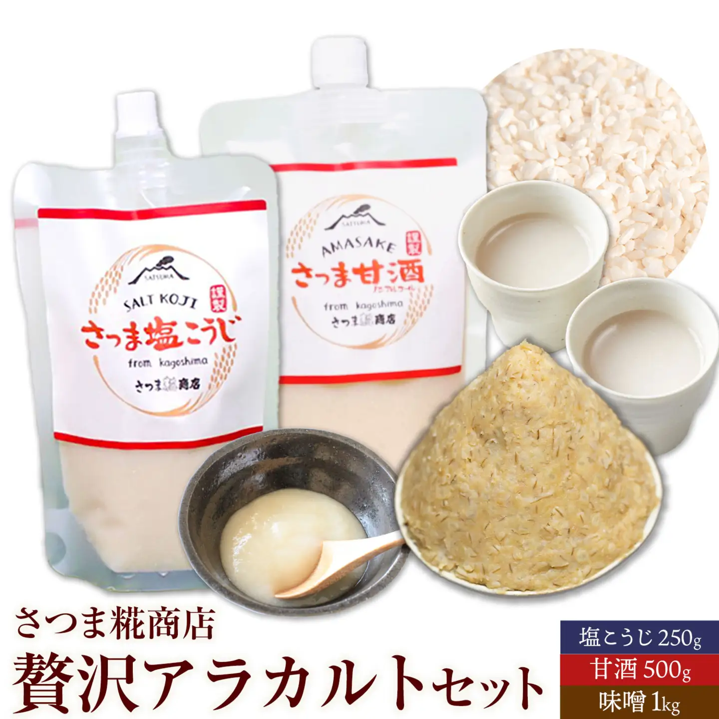 アラカルトセット 味噌 1kg 甘酒 500g 塩こうじ 250g さつま糀商店 