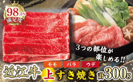 近江牛 上 すき焼き モモ バラ ウデ 300g カネ吉山本 【Y123W1】 牛肉 認定近江牛雌牛限定