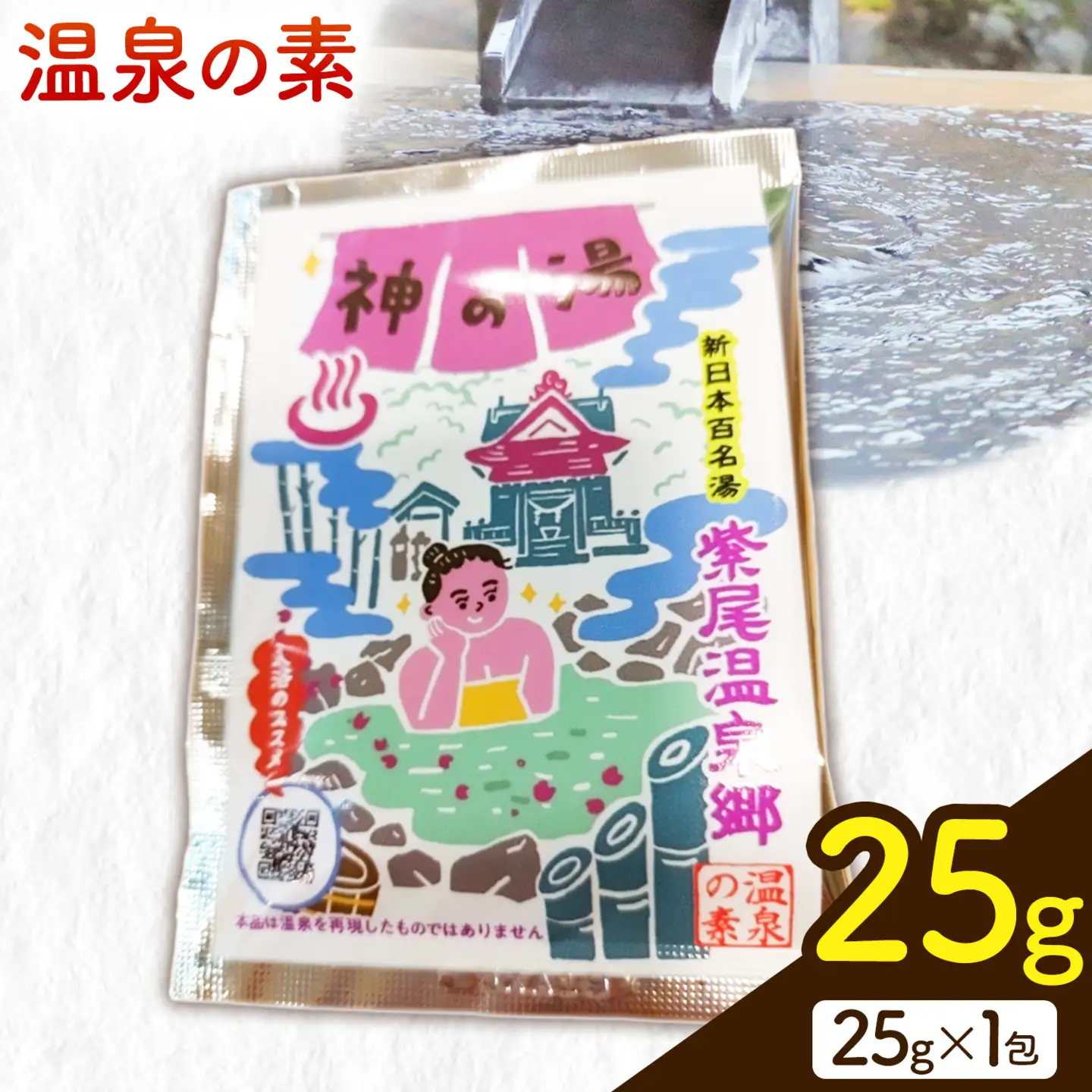 温泉の素 神の湯 紫尾温泉 25g×1包《30日以内に出荷予定(土日祝除く)》