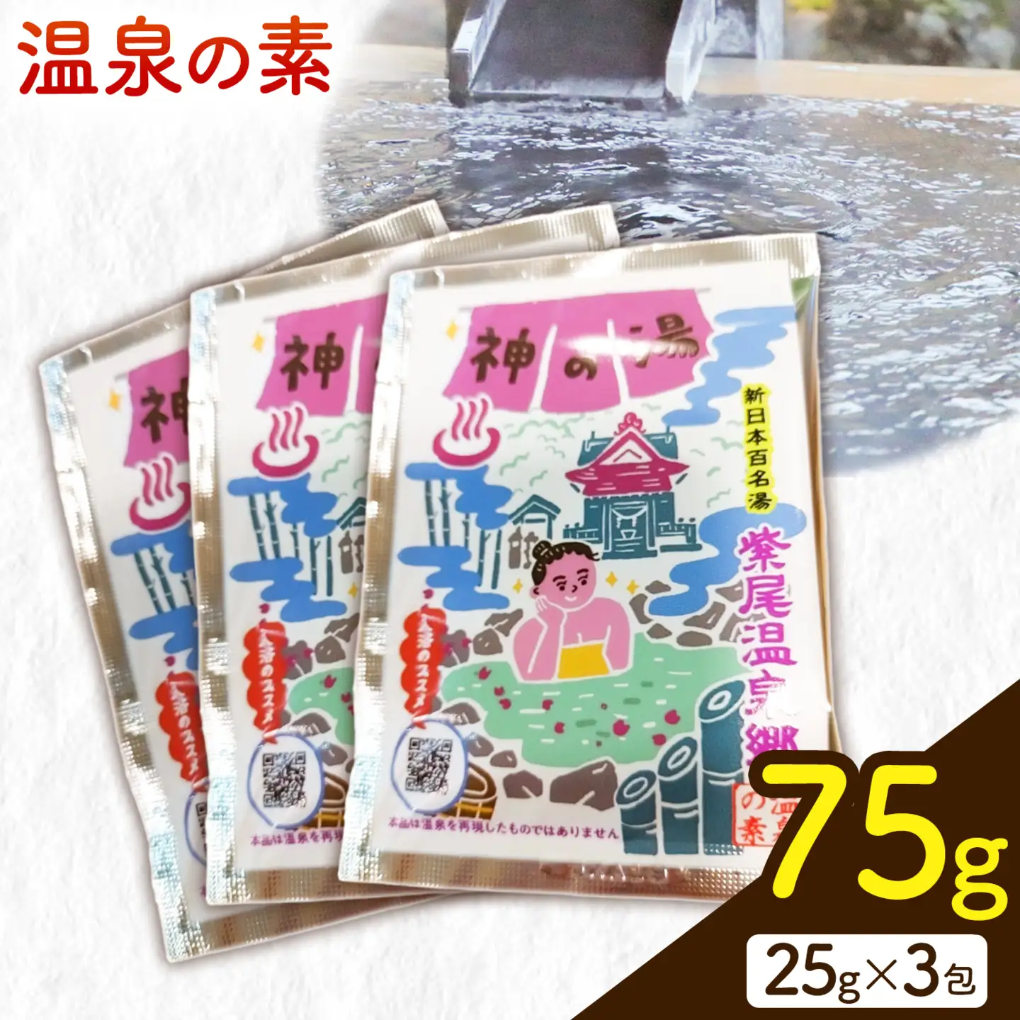 温泉の素 神の湯 紫尾温泉 25g×3包《30日以内に出荷予定(土日祝除く)》