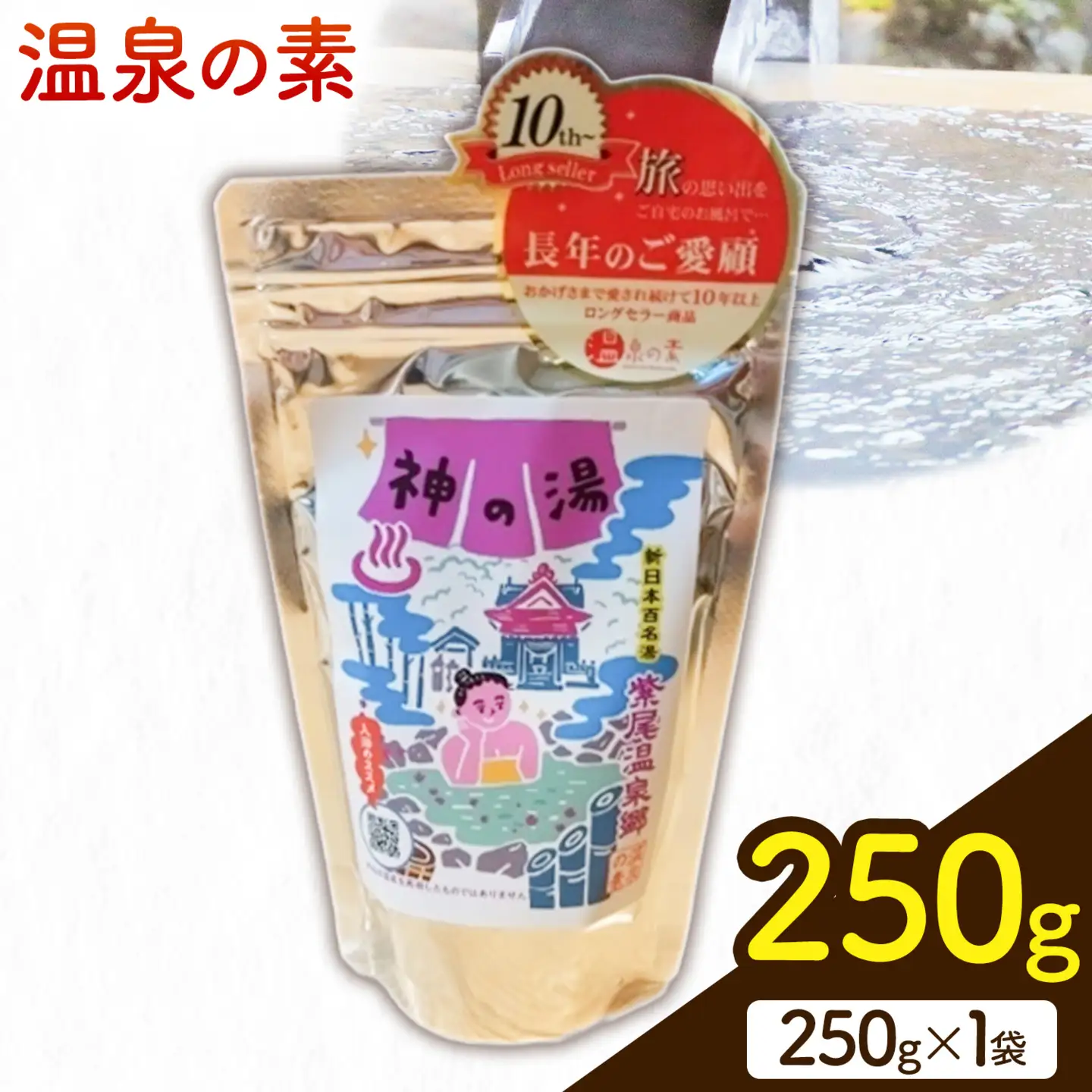 温泉の素 神の湯 紫尾温泉 250g×1袋《30日以内に出荷予定(土日祝除く)》