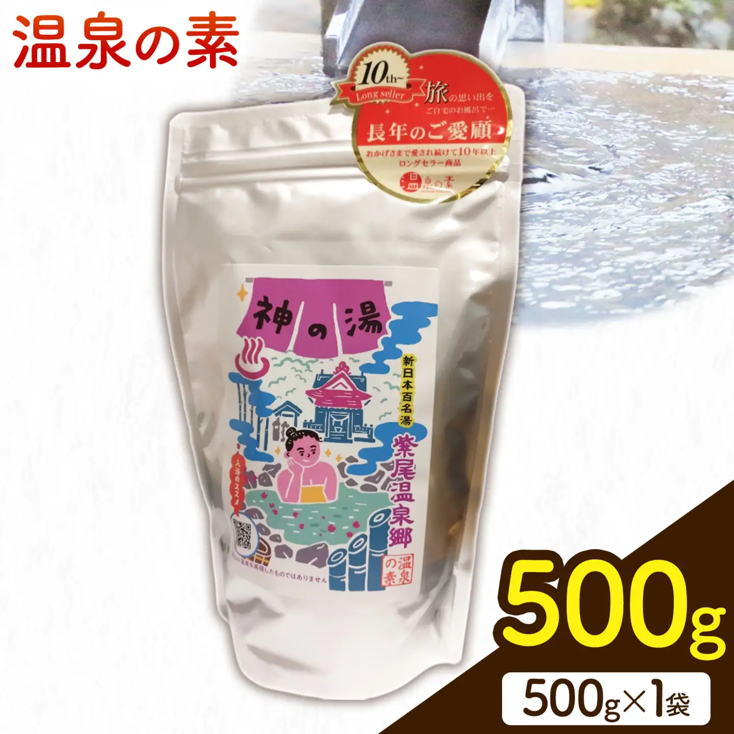 温泉の素 神の湯 紫尾温泉 500g×1袋《30日以内に出荷予定(土日祝除く)》