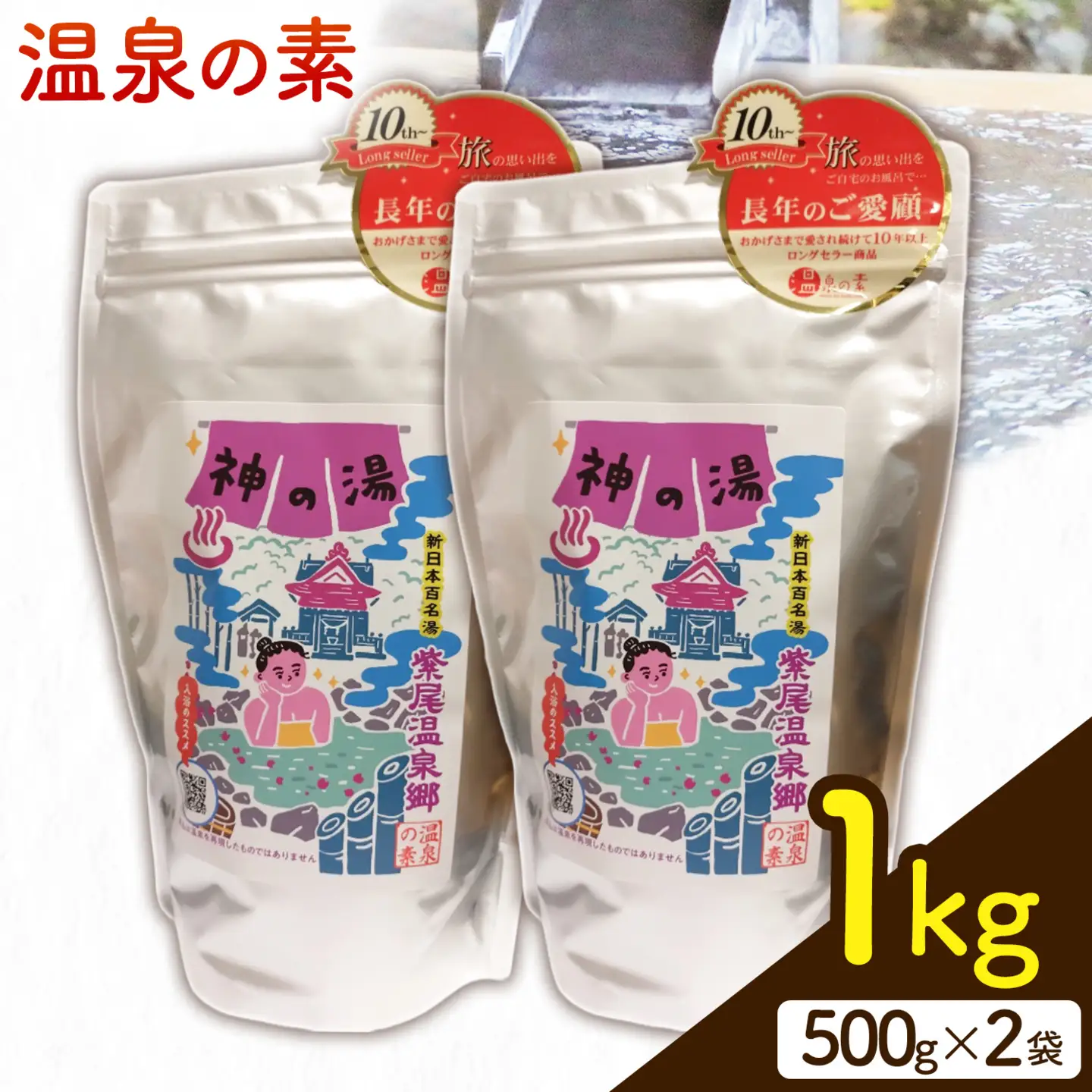温泉の素 神の湯 紫尾温泉 500g×2袋《30日以内に出荷予定(土日祝除く)》