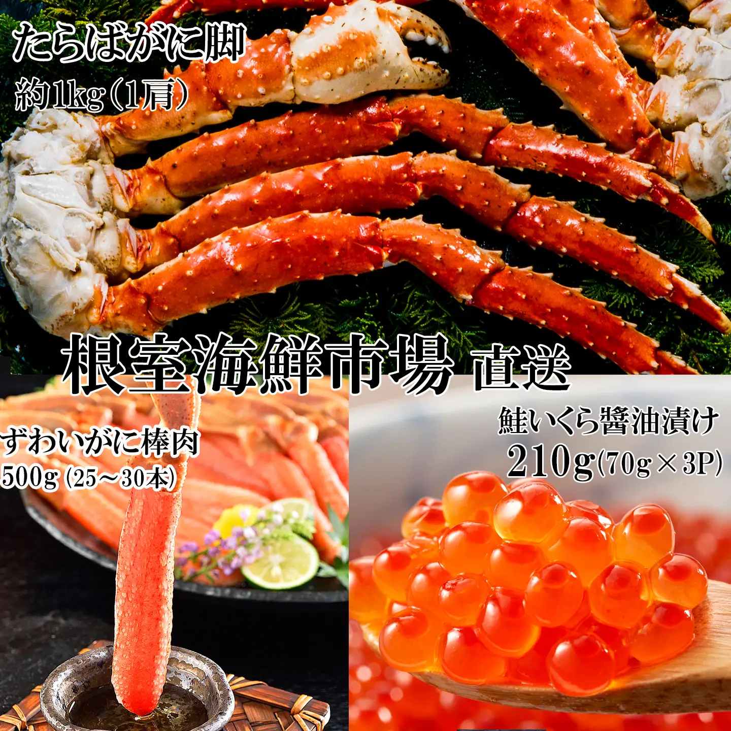 海鮮詰め合わせ(たらばがに・ずわいがに・いくら) D-11045