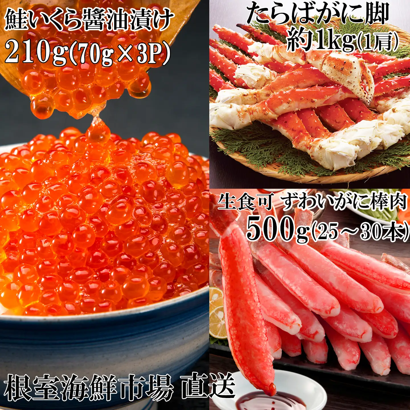 根室海鮮市場＜直送＞海鮮詰め合わせ(たらばがに・ずわいがに・いくら) D-28046
