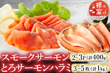 スモークサーモン2～3P(計400g)＆とろサーモンハラミ3～5枚(計1kg) A-09128