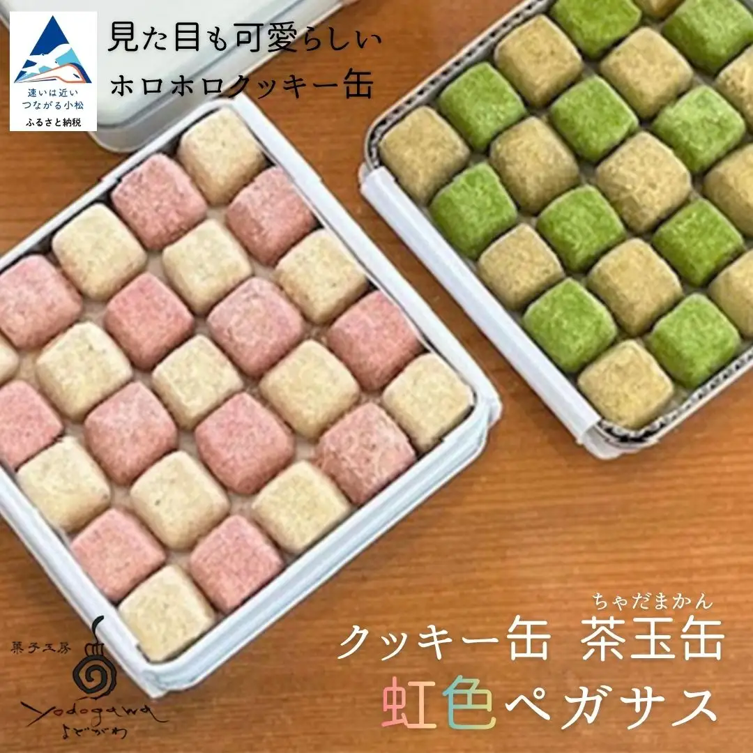 クッキー缶　茶玉缶（ちゃだまかん）虹色ペガサス クッキー 洋菓子