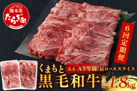 【隔月定期便 6回】A4～A5等級 くまもと黒毛和牛 肩ローススライス すき焼き ・ しゃぶしゃぶ 合計800g×6回配送 国産 牛肉 小分け 熊本県産 熊本県 熊本 霜降り ごほうび 高級 高級肉 お肉 肉 肩ロース ロース スライス すき焼き用 しゃぶしゃぶ用 黒毛和牛 和牛 黒毛 定期便 定期 定期発送 A5 A4 格別 とろける 贅沢 ブランド牛 ブランド 085-0660