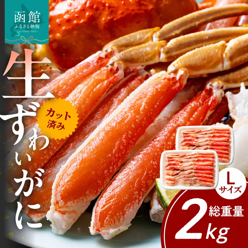 ズワイガニ L  2パック（内容量1.4kg／総重量2kg）カット済 生食可 カニ 北海道_HD065-009