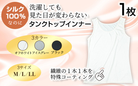 ＜シルク100%＞ シルクタンクトップインナー(1枚/LL/ブラック) シルクインナー タンクトップ 肌着 下着 便利 シルク インナー シンプル ホワイト 白 綿 レディース 女性 オフホワイト ブラック グレー アイスグレー【m49-01-BLL】【モイストリ】