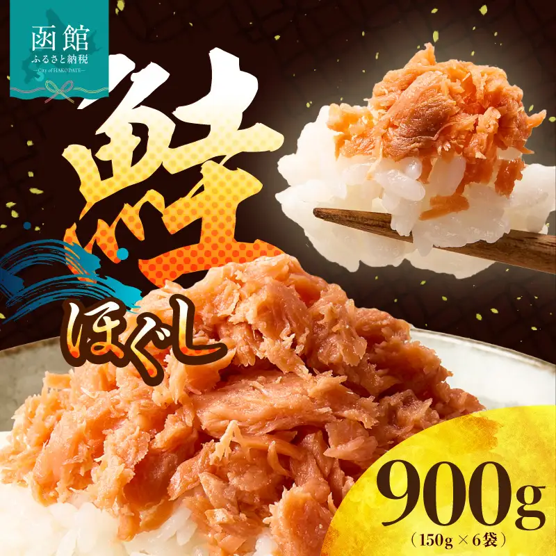 鮭 ほぐし 150g ×6袋 鮭フレーク さけ しゃけ_HD119-002