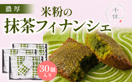 濃厚！米粉の抹茶フィナンシェ(30個)特産品 宇治茶 宇治抹茶 抹茶 フィナンシェ 菓子 スイーツ 抹茶フィナンシェ 抹茶スイーツ 【uj-CM029】【千休】