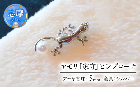 ヤモリ 「家守」 ピンブローチ  あこや真珠 ブローチ 真珠 パール 伊勢志摩 志摩 アクセサリー ギフト プレゼント クリスマス 
