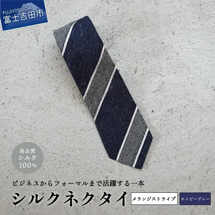 【Hadashin】メランジネクタイ (ネイビー/グレー) ネクタイ シルク プレゼント フォーマル ビジネス