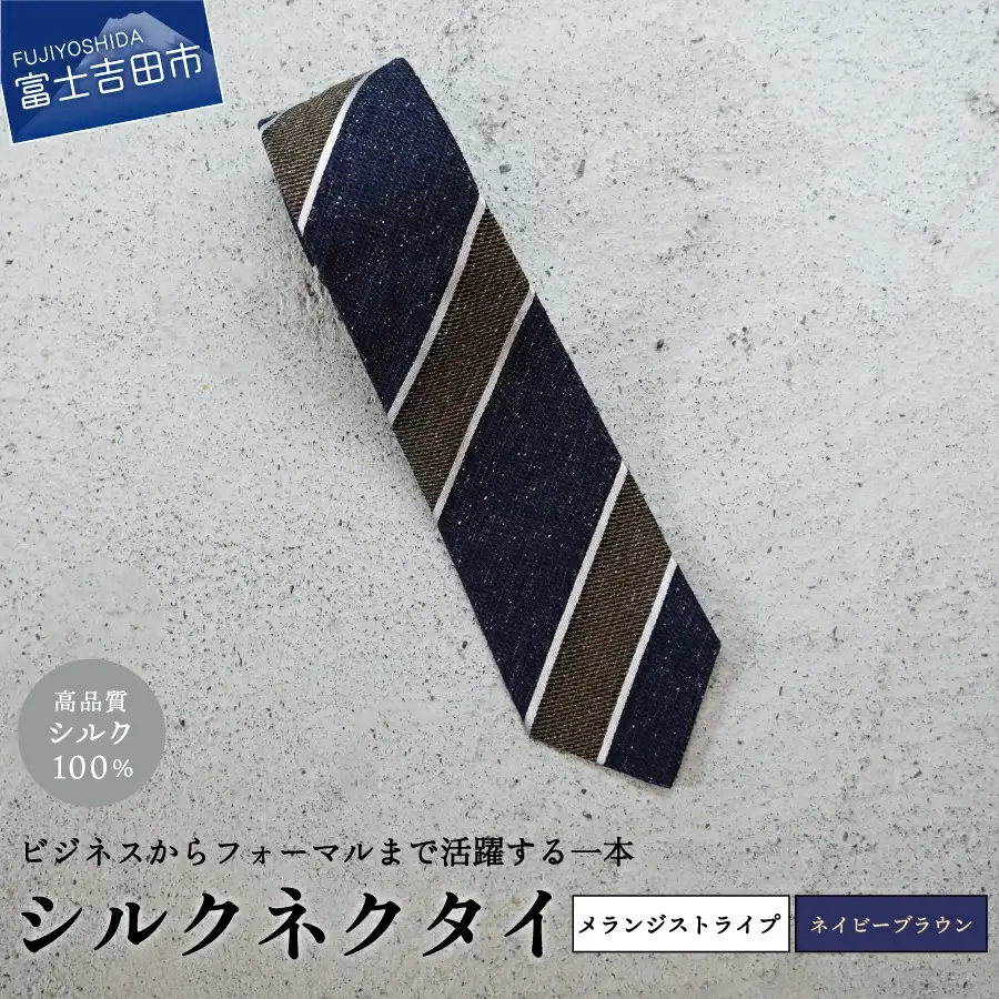 【Hadashin】メランジネクタイ (ネイビー/ブラウン) ネクタイ シルク プレゼント フォーマル ビジネス