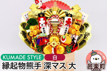 《縁起物熊手》深マス 大 神輿（みこし）（白）