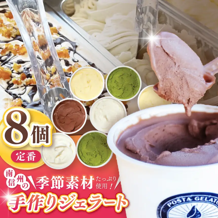伊那ご当地人気ジェラート 定番 130ml×8個セット（ミルク×2個、チョコ×2個、抹茶×2個、ココナッツパイン×2個）【015-28】
