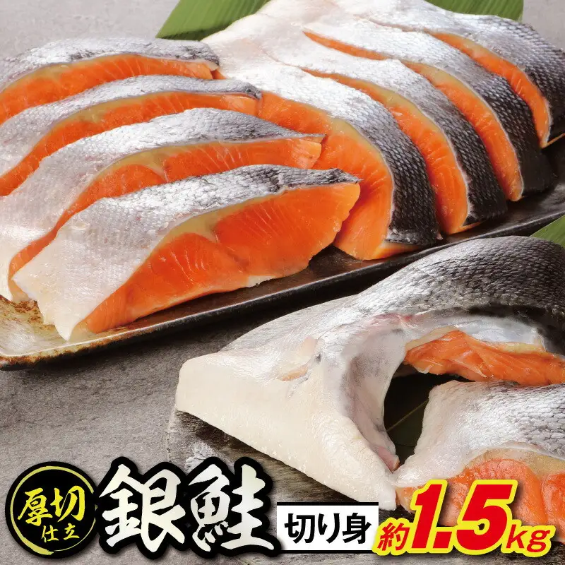 ボリュームたっぷり！懐かしの味！不動水産がこだわりの味付けで作った銀鮭切り身　約1.5kg　【11100-0503】