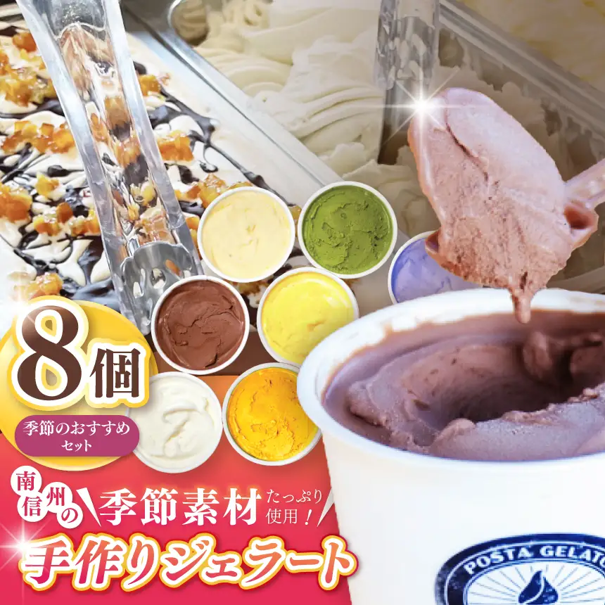 伊那ご当地人気ジェラート 季節のおすすめ 130ml×8個セット（ミルク×1個、チョコレート×1個、宇治抹茶×1個、ココナッツパイン×1個他、季節のおすすめでランダム×4個）【015-29】