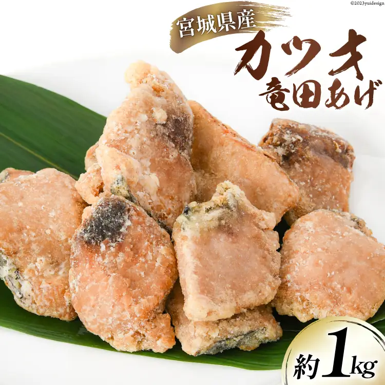 カツオ 竜田揚げ 約1kg 宮城県産 
