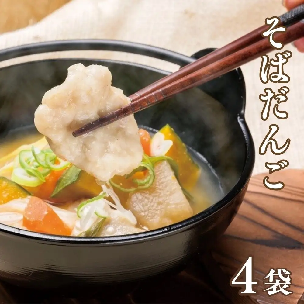 そばだんご(220g×4袋) | 豊後高田市 そば