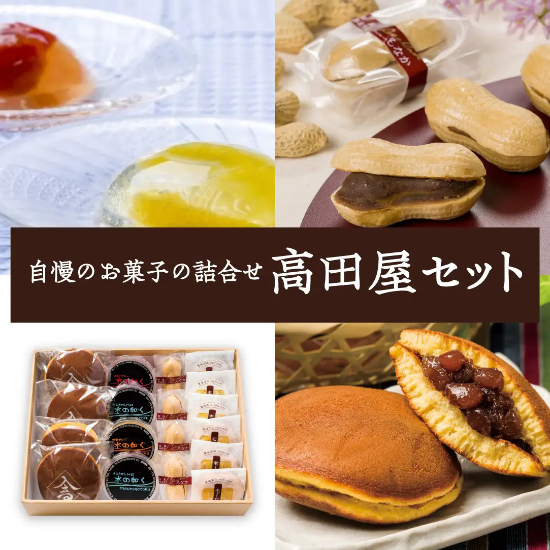 どら焼き 高田屋セット | どら焼き 豊後高田市 