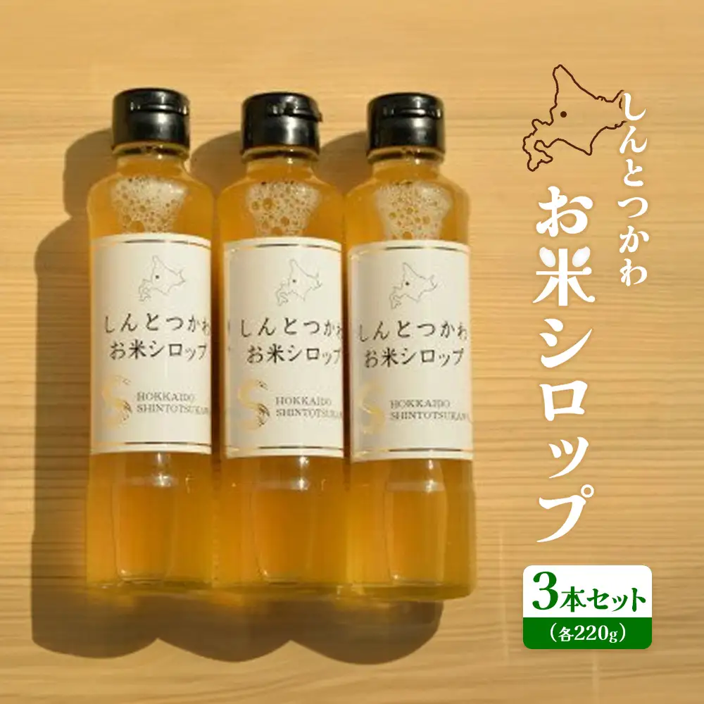 お米シロップ 3本セット（各220g）【1200806】