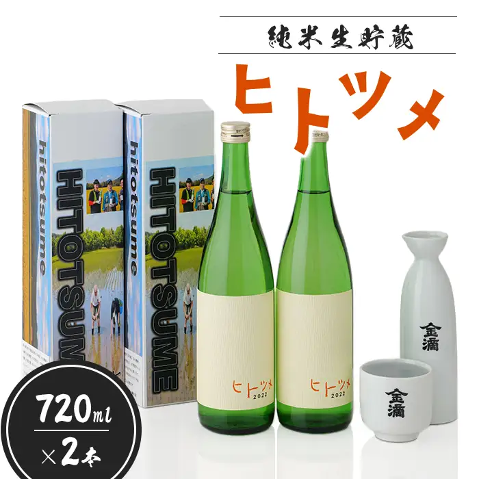 【限定酒】 純米 生貯蔵 ヒトツメ（720ml×2本）【1100203】