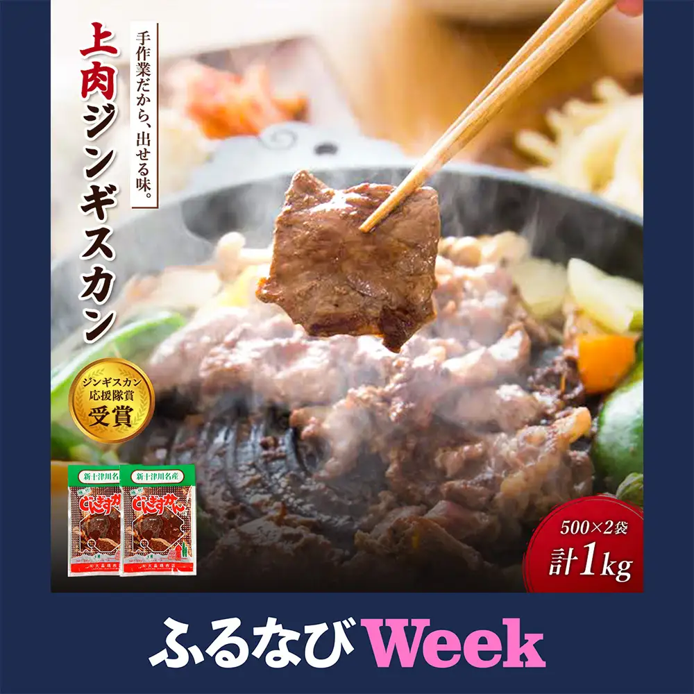【ふるなびWEEK対象】大畠精肉店のじんぎすかん（1kg）【1300407】