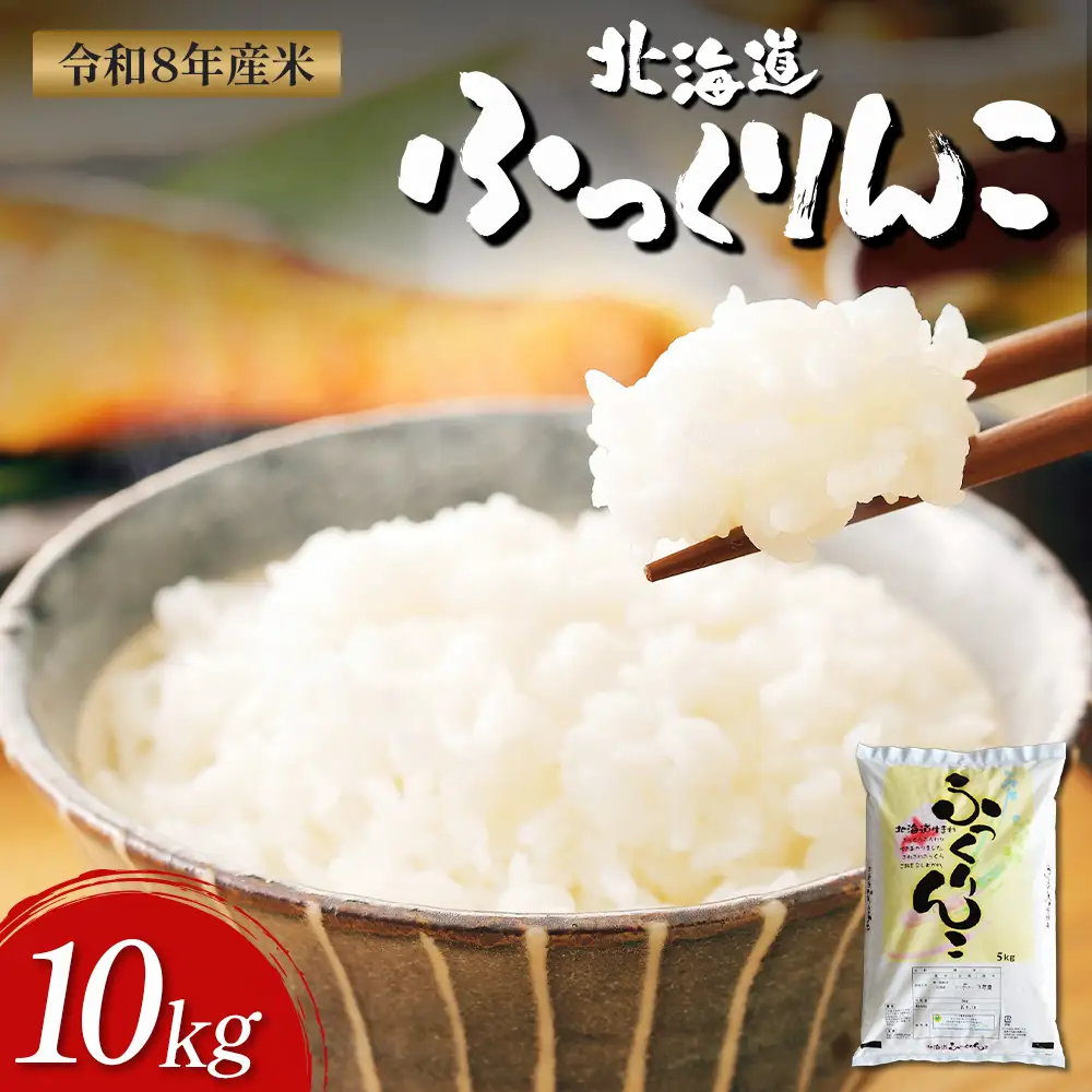 【令和8年度産】ふっくりんこ精米 (10kg)【1101608】