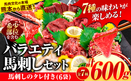 7種のバラエティ馬刺しセット 600g《2027年1月上旬-3月末頃出荷》 赤身 さし 上ロース たてがみ コーネ 馬トロ 馬ひも レバー ハツ 国産 熊本肥育 冷凍 生食用 肉 絶品  馬肉 熊本県荒尾市 送料無料 馬刺 ばさし 名物 美味しい馬刺し 熊本馬刺し くまもと馬刺し 特産馬刺し