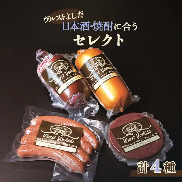 ヴルストよしだの日本酒に合うセレクト【1400202】