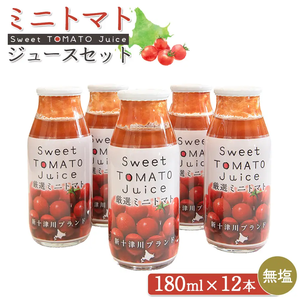 ミニトマトジュースセット（180ml×12本）【1201102】