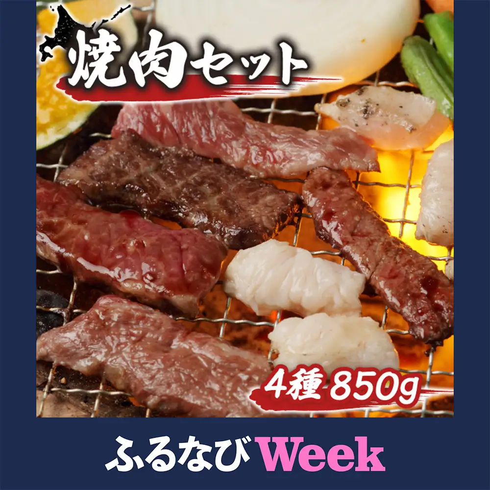 【ふるなびWEEK対象】大畠精肉店の焼肉セット（計4種×850g）【1300906】