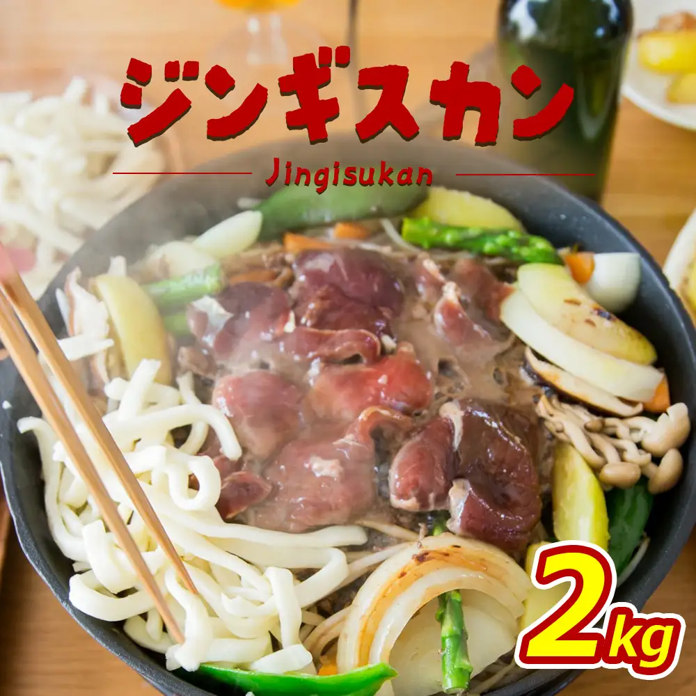 大畠精肉店のじんぎすかん（2kg）【1300504】